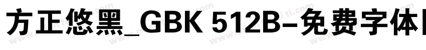 方正悠黑_GBK 512B字体转换